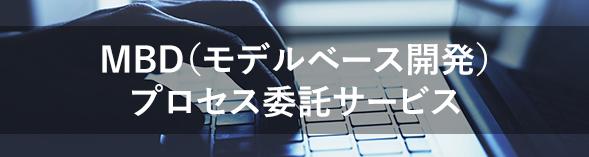 MBD（モデルベース開発）プロセス委託サービス