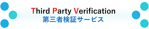 検証サービス『第三者検証サービス』詳細はこちら