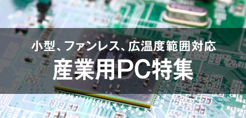 産業用PC