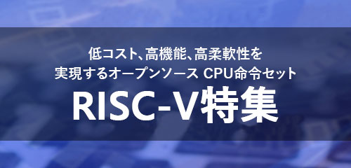 RISC-V特集