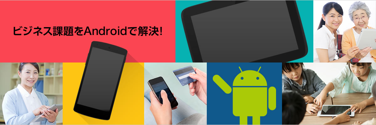 Androidソリューション