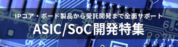 ASIC/SoC開発
