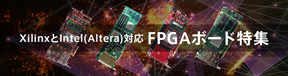 FPGAボード特集