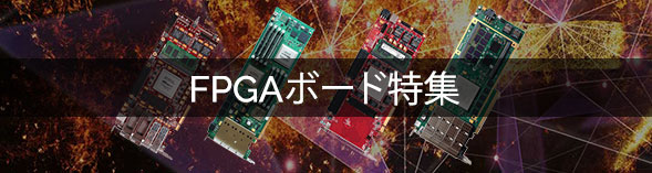 Xilinx対応 FPGAボード