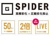 SPIDERの特長