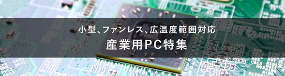 産業用PC