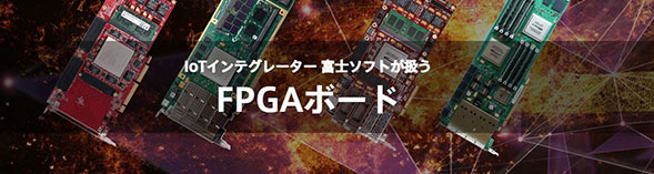 FPGAボード