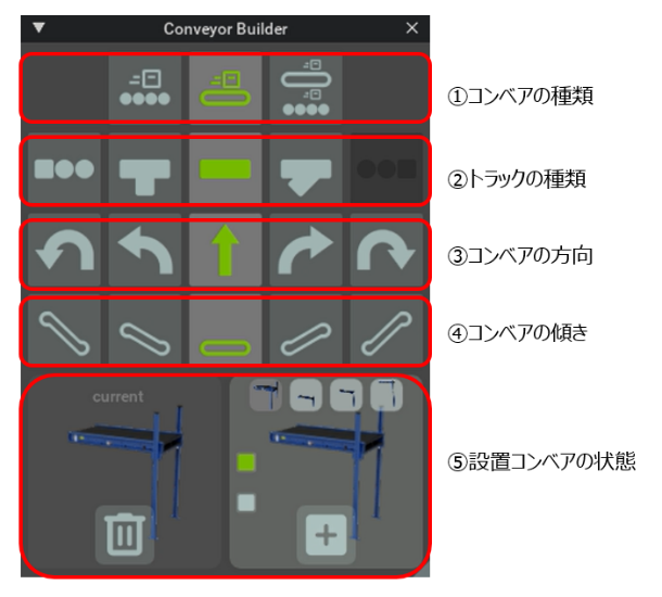 Conveyor UtilityはGUI