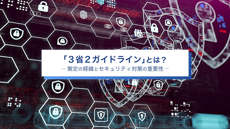 「3省2ガイドライン」とは？策定の経緯とセキュリティ対策の重要性