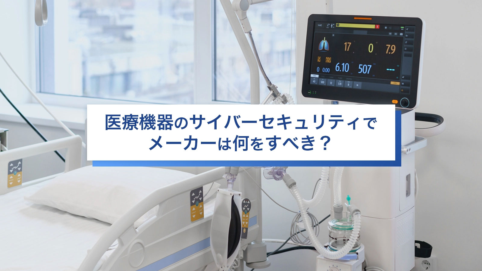 医療機器のサイバーセキュリティでメーカーは何をすべき？